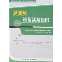 测量员岗位实务知识/建筑施工企业管理人员岗位资格培训教材