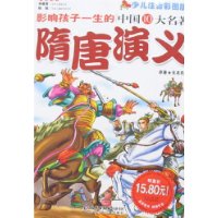 隋唐演义/影响孩子一生的中国10大名著(少儿注音彩图版)