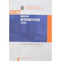 第四分册 建筑材料与构造（第四版）/2007执业资格考试丛书一级注册建筑师考试辅导教材