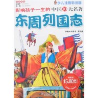 东周列国志（注音版）/影响孩子一生的中国10大名著(少儿注音彩图版)