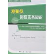 测量员岗位实务知识/建筑施工企业管理人员岗位资格培训教材