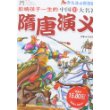 隋唐演义/影响孩子一生的中国10大名著(少儿注音彩图版)