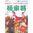 杨家将/影响孩子一生的中国10大名著(少儿注音彩图版)