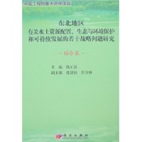 东北地区有关水土资源配置、生态与环境保护和可持续发展的若干战略问题研究.综合卷