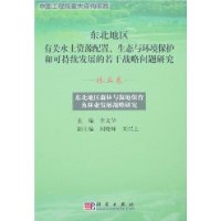 东北地区森林与湿地保育及林业发展战略研究（林业卷）/东北地区有关水土资源配置、生态与环境保护和可持续发展的若干战略问题研究