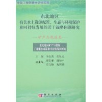 东北地区矿产与能源工业用水对策可持续发展研究（矿产与能源卷）/东北地区有关水土资源配置、生态与环境保护和可持续发展的若干战略问题研究