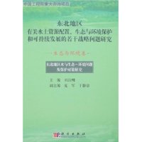 东北地区水与生态-环境问题及保护对策研究（生态与环境卷）/东北地区有关水土资源配置、生态与环境保护和可持续发展的若干战略问题研究