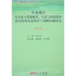 东北地区有关水土资源配置、生态与环境保护和可持续发展的若干战略问题研究.综合卷