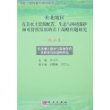 东北地区森林与湿地保育及林业发展战略研究（林业卷）/东北地区有关水土资源配置、生态与环境保护和可持续发展的若干战略问题研究