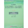 东北地区农业发展战略研究（农业卷）/东北地区有关水土资源配置、生态与环境保护和可持续发展的若干战略问题研究