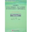 东北地区水与生态-环境问题及保护对策研究（生态与环境卷）/东北地区有关水土资源配置、生态与环境保护和可持续发展的若干战略问题研究