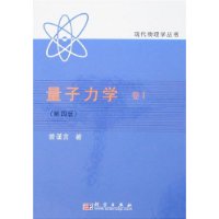 量子力学（第四版）：卷1/现代物理学丛书