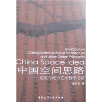 中国空间思路——建筑与城市艺术哲学书简