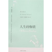 人生的枷锁（译文名著文库）