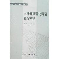 土建专业理论科目复习精讲——全国注册造价工程师考试用书