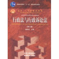 行政法与行政诉讼法（第三版）——面向21世纪课程教材