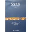 史学导论——现代历史学的目标、方法和新方向