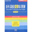 历年真题及变形练习精解（2007年编）——2007年国家司法考试考前冲刺