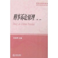 刑事诉讼原理（第二版）——研究生教学用书