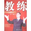 教练——教练型管理者实战操作指南