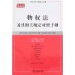 物权法及其相关规定对照手册——物权法学习辅导系列（2）