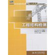 工程结构检测——土木建筑系列实用规划教材