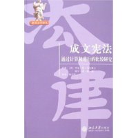 成文宪法——通过计算机进行的比较研究