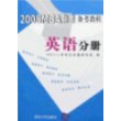 2008MBA联考备考教程：英语分册