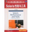 Solaris 性能与工具（英文版）