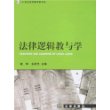 法律逻辑教与学——21世纪法学教学参考书