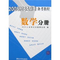 2008MBA联考备考教程：数学分册