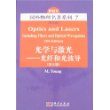 国外物理名著系列（7）（影印版）——光学与激光：光纤和光波导（第五版）