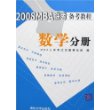 2008MBA联考备考教程：数学分册