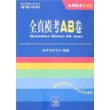 全真模考AB卷