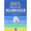 2007年国家司法考试物权法对照解读及配套自测