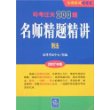 司考过关200题名师精题精讲：刑法（2007年版）