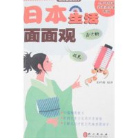 日本生活面面观——迷你日语系列