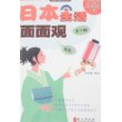 日本生活面面观——迷你日语系列