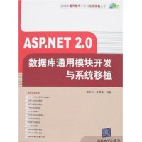 ASP.NET 2.0数据库通用模块开发与系统移植（附光盘）