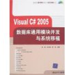 Visual C# 2005数据库通用模块开发与系统移植（附光盘）