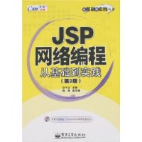 JSP网络编程从基础到实践（第二版）（附光盘）