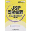 JSP网络编程从基础到实践（第二版）（附光盘）