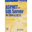 ASP.NET+SQL SERVER典型网站建设(附光盘)