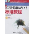 新编中文版CoreIDRAW X3标准教程(附光盘)