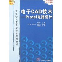 电子CAD技术——Protel电路设计