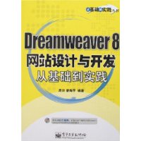 Dreamweaver 8网站设计与开发从基础到实践（附光盘）