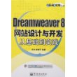 Dreamweaver 8网站设计与开发从基础到实践（附光盘）