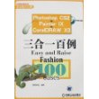 Photoshop CS2 Painter IX CoreIDRAW X3 三合一百例（附光盘）