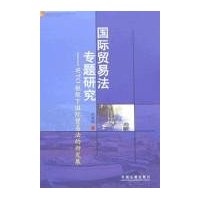 国际贸易法专题研究——WTO框架下国际贸易法的新发展