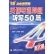 英语专业四级听写50篇(含MP3)(第二版)(冲击波)YY